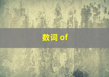 数词 of